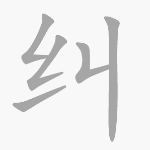 纠是什么意思|纠怎么读_笔顺_拼音_笔画_新华字典