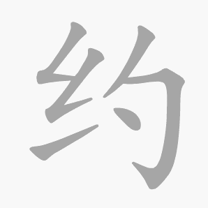 约是什么意思|约怎么读_笔顺_拼音_笔画_新华字典