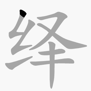 绎是什么意思|绎怎么读_笔顺_拼音_笔画_新华字典