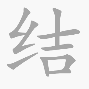 结是什么意思|结怎么读_笔顺_拼音_笔画_新华字典