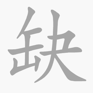 缺是什么意思|缺怎么读_笔顺_拼音_笔画_新华字典