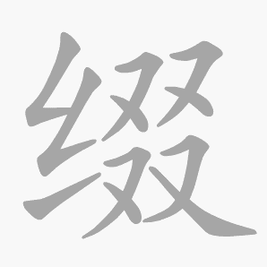 缀是什么意思|缀怎么读_笔顺_拼音_笔画_新华字典