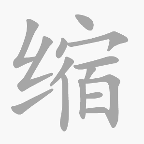 缩是什么意思|缩怎么读_笔顺_拼音_笔画_新华字典