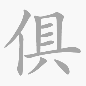 俱是什麼意思|俱怎麼讀_筆順_拼音_筆畫_新華字典