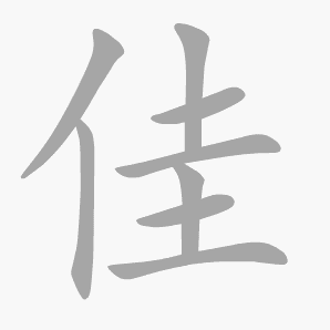 佳是什么意思|佳怎么读_笔顺_拼音_笔画_新华字典