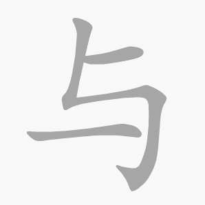 与是什么意思|与怎么读_笔顺_拼音_笔画_新华字典