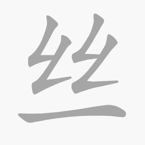 丝是什么意思|丝怎么读_笔顺_拼音_笔画_新华字典