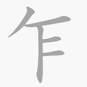 乍是什么意思 乍怎么读 笔顺 拼音 笔画 新华字典