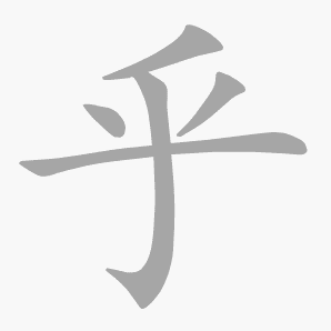 乎是什么意思|乎怎么读_笔顺_拼音_笔画_新华字典