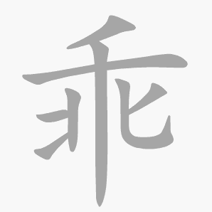 乖是什么意思|乖怎么读_笔顺_拼音_笔画_新华字典