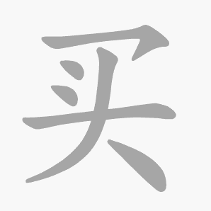 买是什么意思|买怎么读_笔顺_拼音_笔画_新华字典