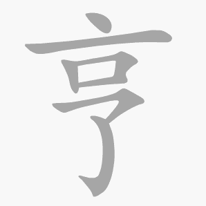 亨是什么意思|亨怎么读_笔顺_拼音_笔画_新华字典