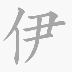 伊是什么意思|伊怎么读_笔顺_拼音_笔画_新华字典