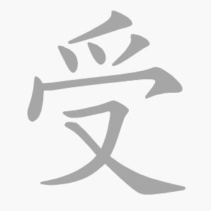 受是什么意思|受怎么读_笔顺_拼音_笔画_新华字典
