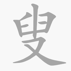 叟是什么意思|叟怎么读_笔顺_拼音_笔画_新华字典