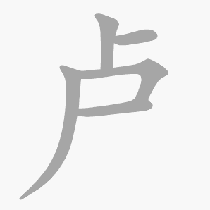 卢是什么意思 卢怎么读 笔顺 拼音 笔画 新华字典