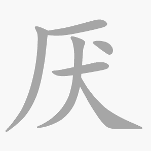 厌是什么意思 厌怎么读 笔顺 拼音 笔画 新华字典
