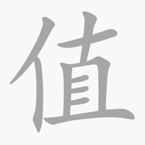 值是什么意思|值怎么读_笔顺_拼音_笔画_新华字典