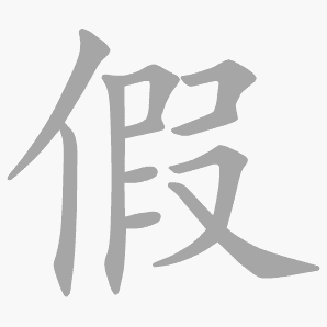 假是什么意思|假怎么读_笔顺_拼音_笔画_新华字典