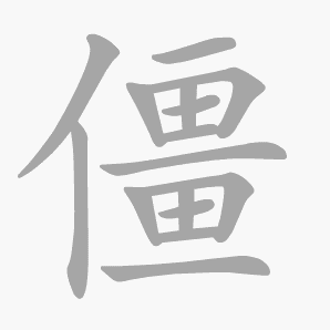 僵是什么意思|僵怎么读_笔顺_拼音_笔画_新华字典