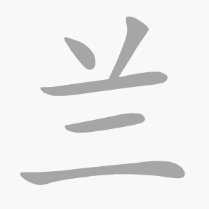 兰是什么意思|兰怎么读_笔顺_拼音_笔画_新华字典