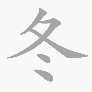 冬是什么意思|冬怎么读_笔顺_拼音_笔画_新华字典