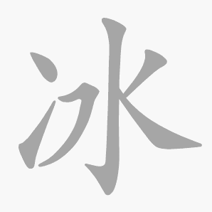 冰是什么意思|冰怎么读_笔顺_拼音_笔画_新华字典