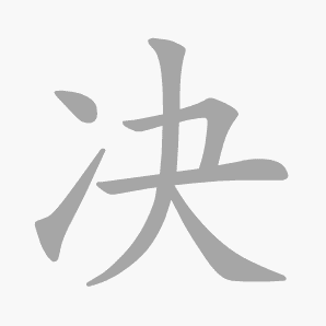 查询 反馈 jué ㄐㄩㄝˊ 部首 冫 笔画 6 笔顺 点,提,横折,横,撇,捺