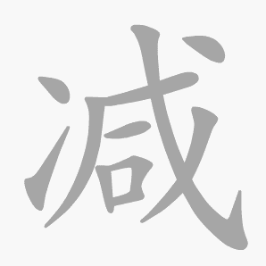 减是什么意思|减怎么读_笔顺_拼音_笔画_新华字典
