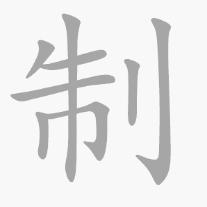制是什么意思|制怎么读_笔顺_拼音_笔画_新华字典