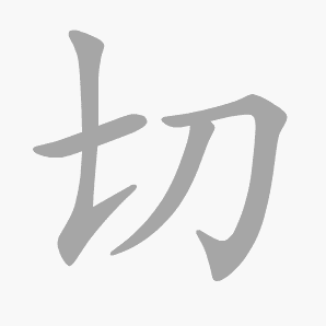 切是什么意思|切怎么读_笔顺_拼音_笔画_新华字典
