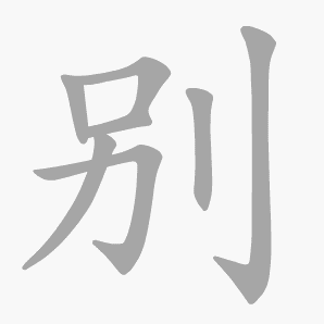别是什么意思|别怎么读_笔顺_拼音_笔画_新华字典