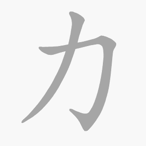 力是什么意思|力怎么读_笔顺_拼音_笔画_新华字典