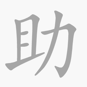 助是什么意思|助怎么读_笔顺_拼音_笔画_新华字典