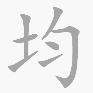 均是什么意思|均怎么读_笔顺_拼音_笔画_新华字典