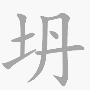 坍是什么意思|坍怎么读_笔顺_拼音_笔画_新华字典