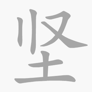 坚是什么意思|坚怎么读_笔顺_拼音_笔画_新华字典