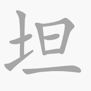 坦是什么意思|坦怎么读_笔顺_拼音_笔画_新华字典