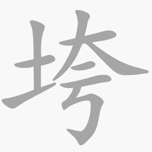 垮是什么意思|垮怎么读_笔顺_拼音_笔画_新华字典