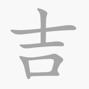 吉是什么意思|吉怎么读_笔顺_拼音_笔画_新华字典