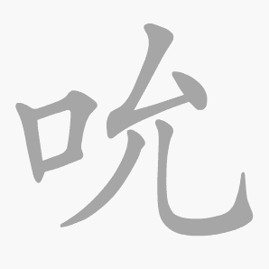 吮是什么意思|吮怎么读_笔顺_拼音_笔画_新华字典