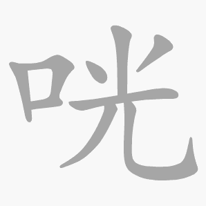 咣是什么意思|咣怎么读_笔顺_拼音_笔画_新华字典