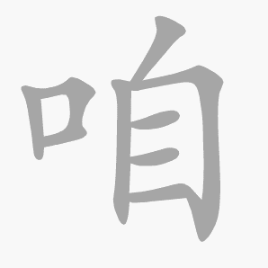 咱是什么意思|咱怎么读_笔顺_拼音_笔画_新华字典