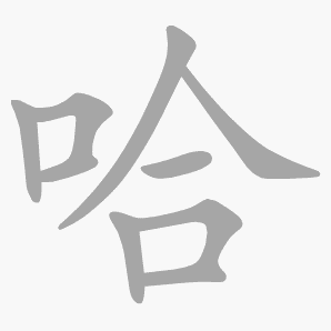 哈是什么意思|哈怎么读_笔顺_拼音_笔画_新华字典