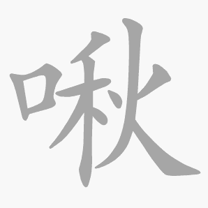 啾是什么意思|啾怎么读_笔顺_拼音_笔画_新华字典