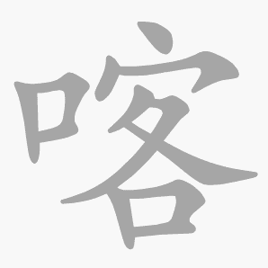 喀是什么意思|喀怎么读_笔顺_拼音_笔画_新华字典