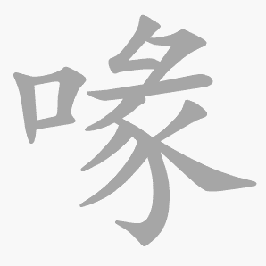 喙是什么意思|喙怎么读_笔顺_拼音_笔画_新华字典