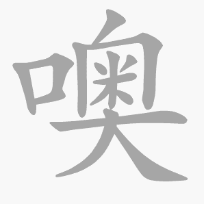 噢是什么意思|噢怎么读_笔顺_拼音_笔画_新华字典