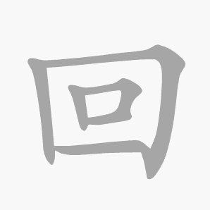 回是什么意思|回怎么读_笔顺_拼音_笔画_新华字典