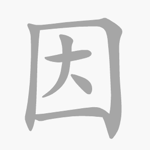 因是什么意思|因怎么读_笔顺_拼音_笔画_新华字典